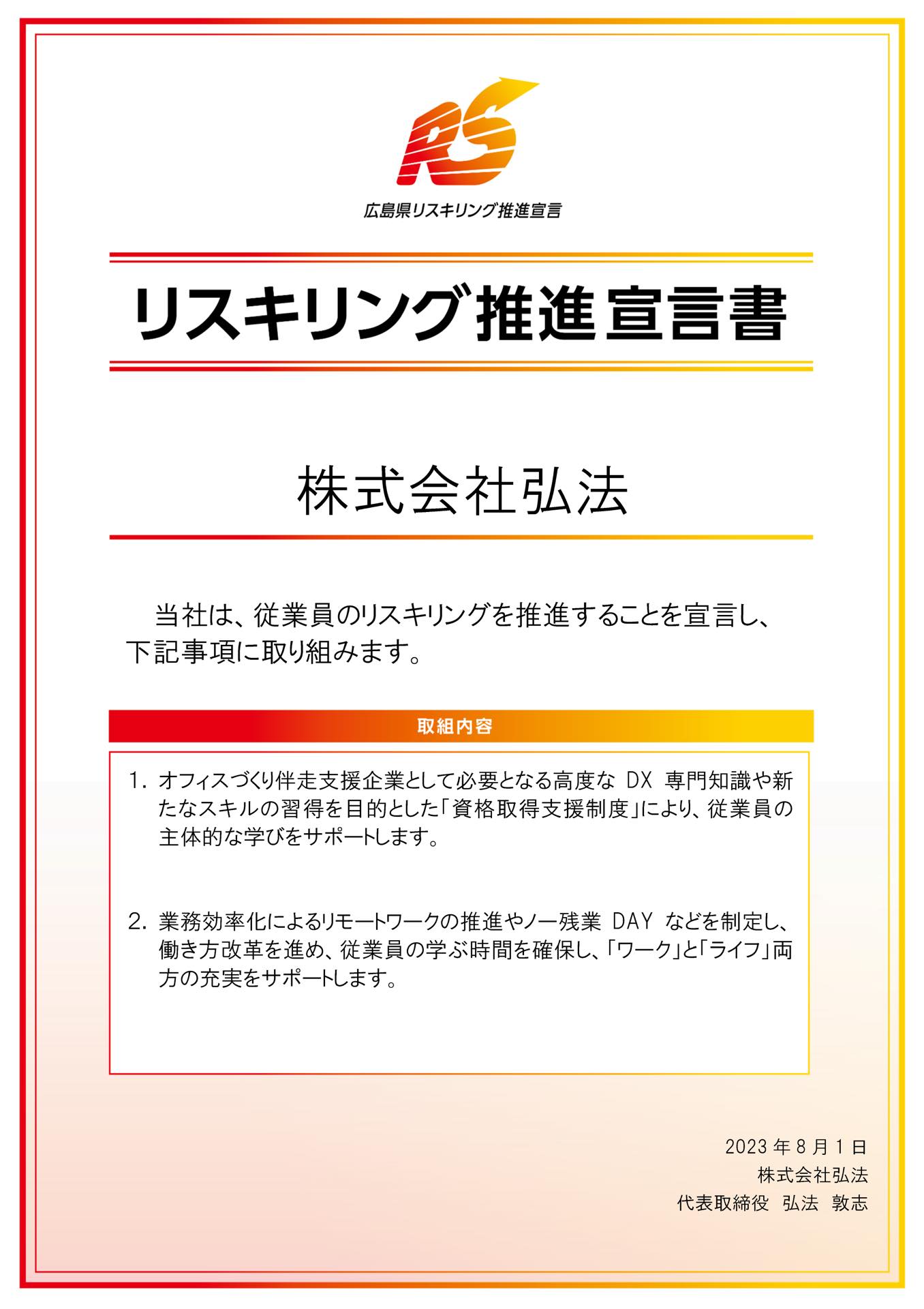 広島県リスキリング宣言